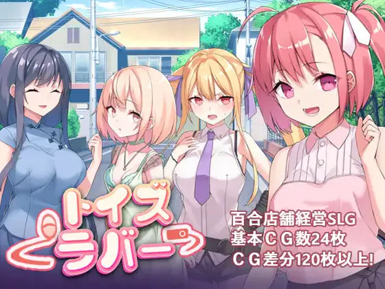 [RPG/PC] Toy's Lover~少女們的花蕾 トイズラバー v1.1.8官中步兵版[546M]
