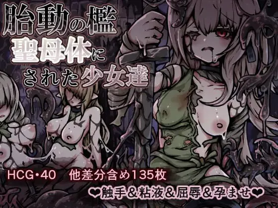 [爆款RPG/异种X/奇幻] 胎动的牢笼・被圣母体化的少女们 胎動の檻・聖母体にされた少女達 v25.11.26 AI汉化版[860M/迅雷/度盘]