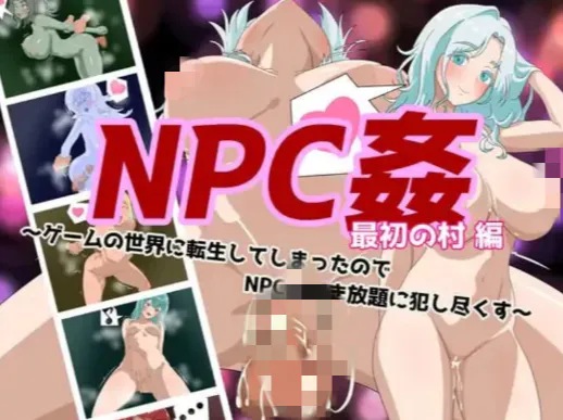 【RPG/ai汉化/后宫/强x】NPC奸 初始村庄篇 转生到游戏世界后对NPC侵犯 安卓joi+PC