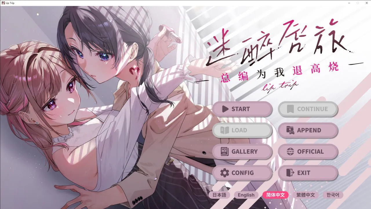 【PC/ADV/百合/官方中文】迷醉唇旅 -总编为我退高烧---リップ・トリップ ～編集長（ボス）はわたしの解熱剤～