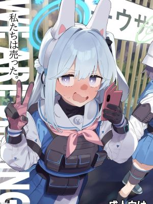 We Are Selling! 私たちは売った。 (ブルーアーカイブ)