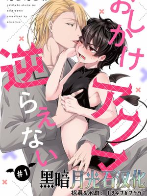おしかけアクマは逆らえない!丨无法抗拒的小梦魔！