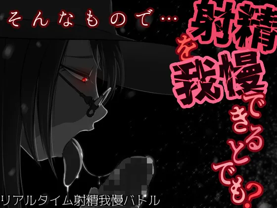 [RPG/调教/汉化] 你认为你能忍住射精吗？ そんなもので…射精を我慢できるとでも? ~ AI汉化版