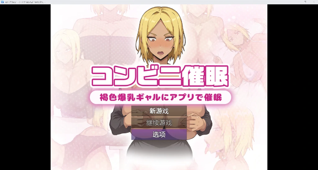 [日系RPG/AI汉化/动态2D]便利店催眠[PC+安卓/1.08G]