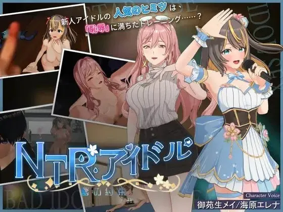 [互动SLG/3D/动态]NTR偶像 – 梦之约定 NTRアイドル – 夢の約束 V2.0.5 官中版[3G/迅雷/度盘]