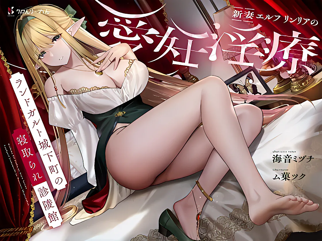 补档-RJ01099020NTR/寝取り新妻エルフ リンリアの愛妊淫療 ランドガルト城下町の寝取られ診陵館ASMR