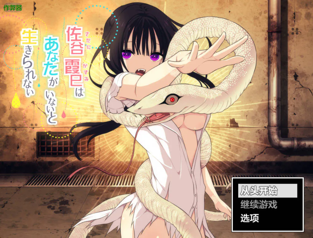 [RPG汉化PC安卓]佐谷霞巳的生存依赖  [FM/BD 1G]