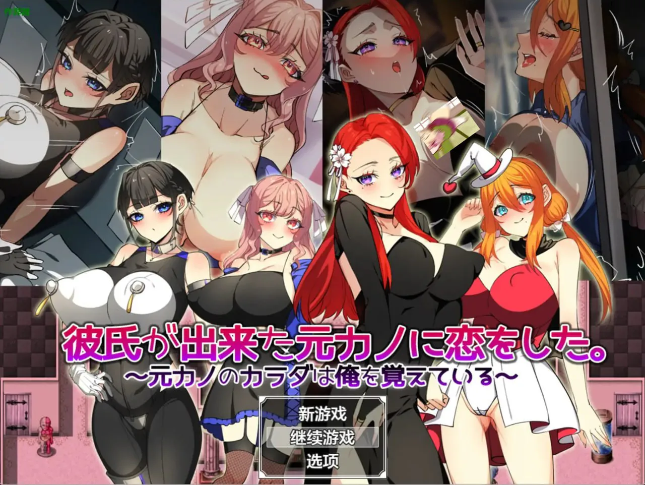 [RPG汉化PC安卓]前女友的身体还记得我  [FM/BD 1.3G]