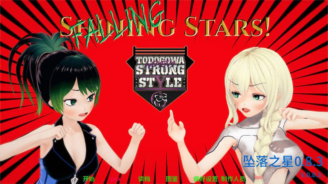 [SLG汉化PC安卓]坠落之星0.8.3 （ Falling Stars ） [FM/BD 6.2G]