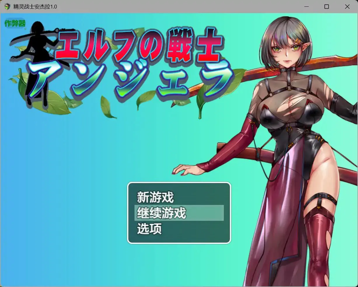 [RPG汉化PC安卓]精灵战士安杰拉  [FM.BD 1.4G]