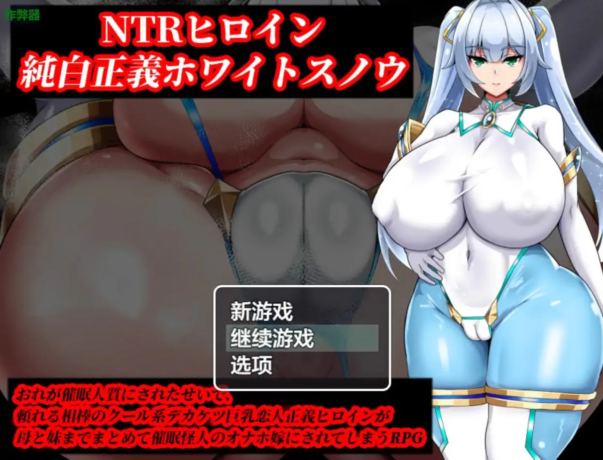 [RPG汉化PC安卓NTR]NTR女主：纯白正义的白雪 [FM/BD 1.4G]