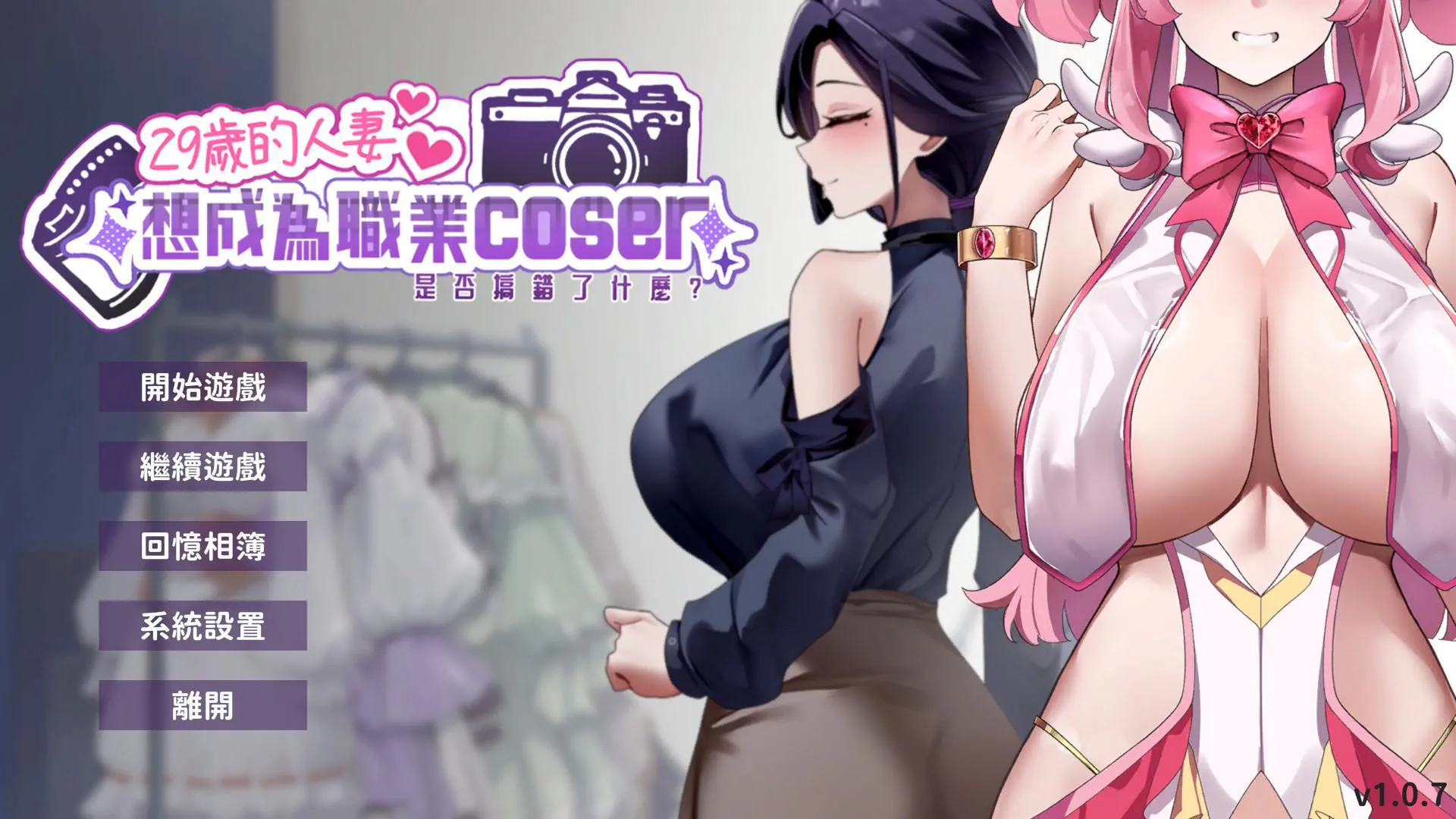 【国语配音】[SLG/中文/2D步兵] 29岁的人妻想成为职业coser是否搞错了什么？ 官方中文步兵DEMO版 [300M/新作/CV]