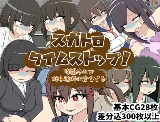 [RPG汉化PC时停CV]屎尿时间停止！用时间停止在街头欣赏灌肠时光 スカトロタイムストップ！時間停止で街中浣腸鑑賞タイム [FM/BD 600M]