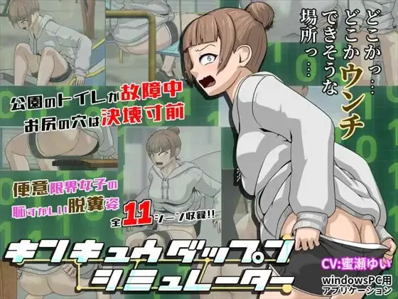[SLG生肉PC特殊XP CV]紧急大便模拟器 キンキュウダップンシミュレーター [FM/BD 210M]