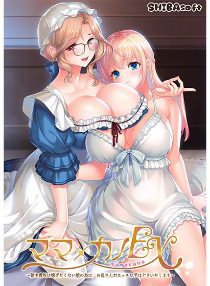 [ADV汉化PC存档CV]妈妈×女儿 EX～为了不愿嫁给领主贵族的女儿，妈妈亲自进行色色的指导 ママ×カノEX ～領主貴族に嫁ぎたくない娘の為にお母さんがエッチな手ほどきいたします[FM/BD 4G]