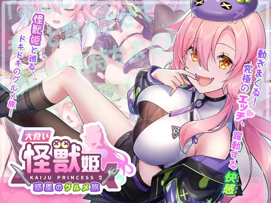 [爆款SLG/巨乳/美少女] 暴食的怪兽公主：惑星美食之旅 食い怪獣姫:惑星のグルメ旅 ~ 官中版