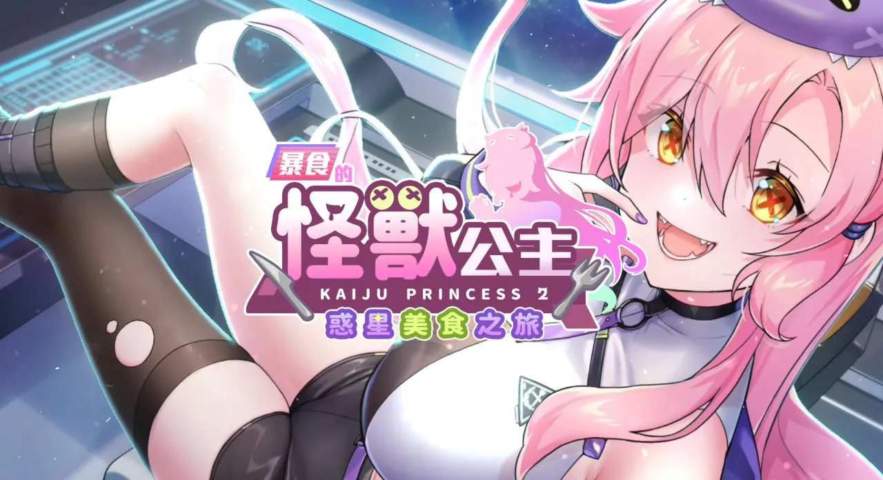 [SLG官中PC动态无码全DLC CV]暴食的怪兽公主：惑星美食之旅 v1.11 [FM/BD 6G]