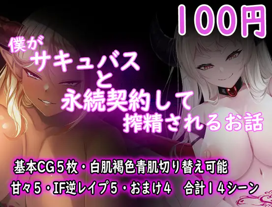 [RPG/调教/巨乳] 我和魅魔签订了契约，被榨干的故事 僕がサキュバスと永続契約して搾精されるお話 ~  AI汉化版 (PC+AZ)