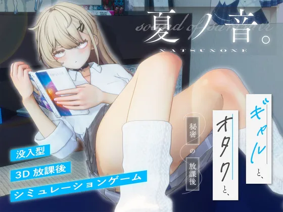 [PC/3D/机翻/步兵/动态/存档/触摸/辣妹/玩具/性冷淡/中出/放尿/同居/纯爱]夏之音~辣妹与宅男秘密的课后时光~ v1.04 [1.37GB]