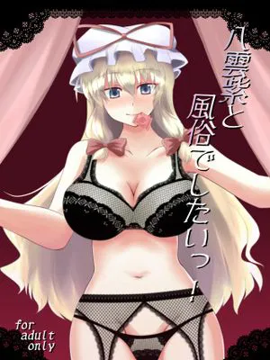 八雲紫と風俗でしたっ!東方Project