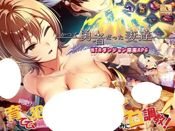 [SLG/PC] 致曾经是勇者的妻子们 かつて勇者だった妻達へ 官方中文 [2.63G]