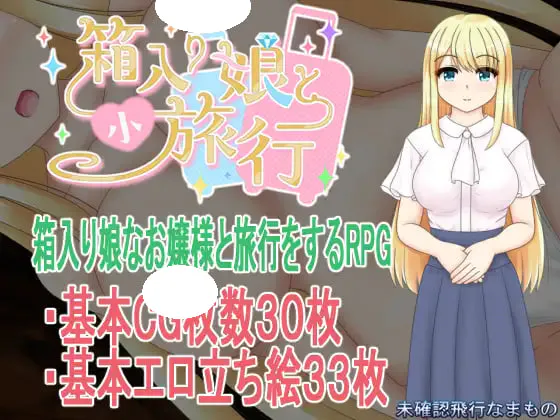 [RPG/PC] 箱中少女与小旅行 箱入り娘と小旅行 AI汉化 [831M]