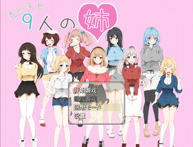 A8201[日系RPG/汉化]拓君和他的九个姐姐たっくんと九人の姉PC+安卓汉化版[1.5G]