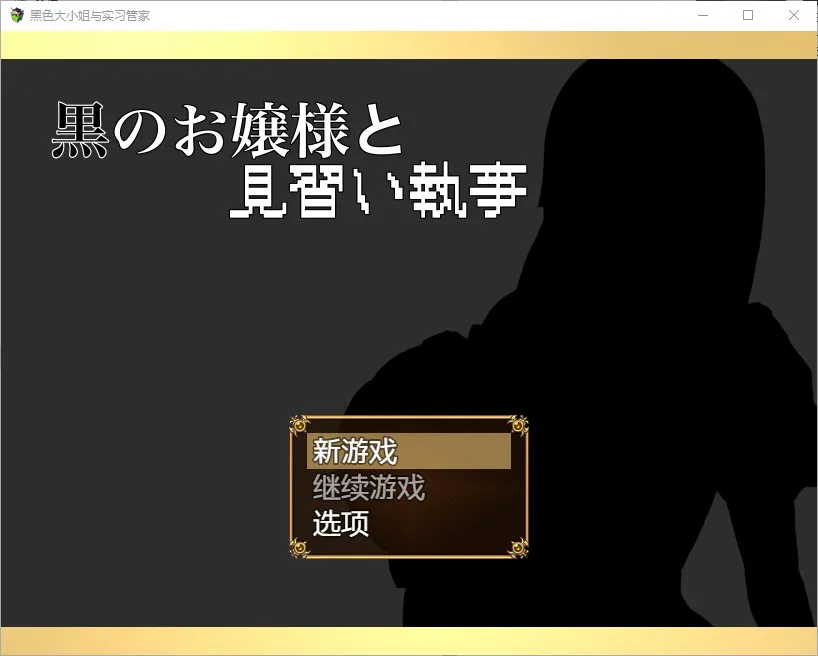 A8195[RPG/汉化]大小姐与实习管家黒のお嬢様と見習い執事1.0PC+安卓汉化版[700M]