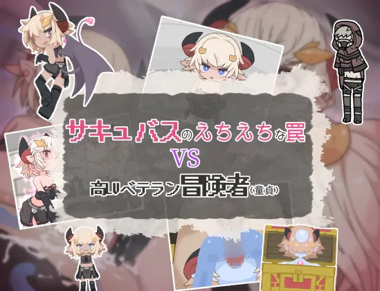 A8193[日式RPG/男性受]魅魔的色情陷阱vs高LV老手冒险者（处男）サキュバスのえちえちな罠VS高LVベテラン冒険者(童貞)PC+安卓AI汉化[500M]