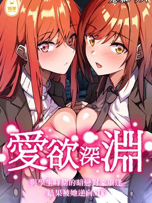 愛欲の底 〜学生時代に好きだった彼女と再会して逆NTRされた件〜