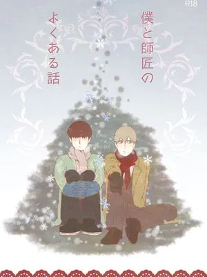 僕と師匠のよくある話 (モブサイコ100) [DL版]