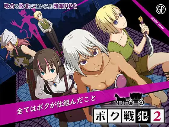 [RPG汉化PC]我是战犯2 ボク戦犯2  v1.00   [FM/BD 600M]