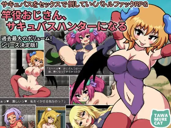 [RPG汉化PC巨乳]竿役大叔成为魅魔猎人～通过性爱击败魅魔的战斗性爱RPG  竿役おじさん、サキュバスハンターになる～サキュバスをセックスで倒していくバトルファックRPG[FM/BD 1G]