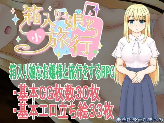 [RPG汉化PC巨乳NTR CV]与千金小姐的短暂旅行 箱入り娘と小旅行  [FM/BD 1G]