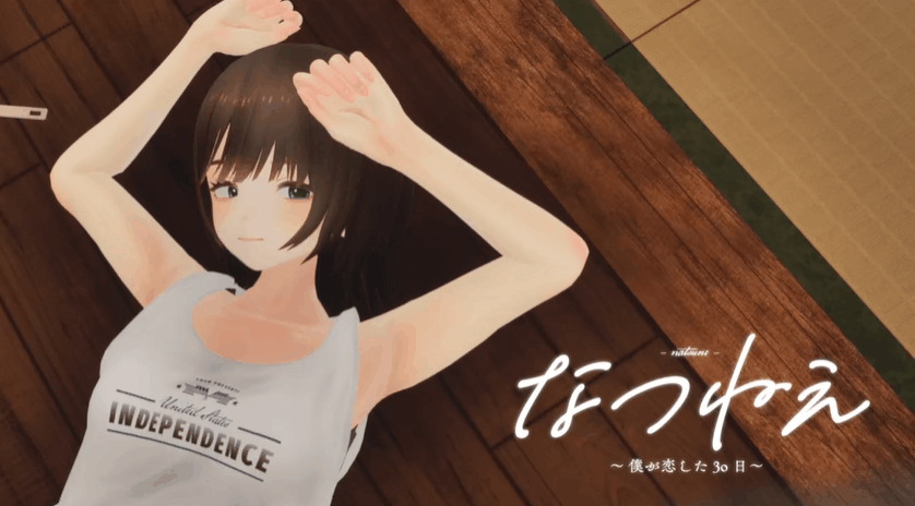 【PC/SLG/3D/动态/生肉】 夏妮：我坠入爱河的30天 なつねえ ～僕が恋した30日～