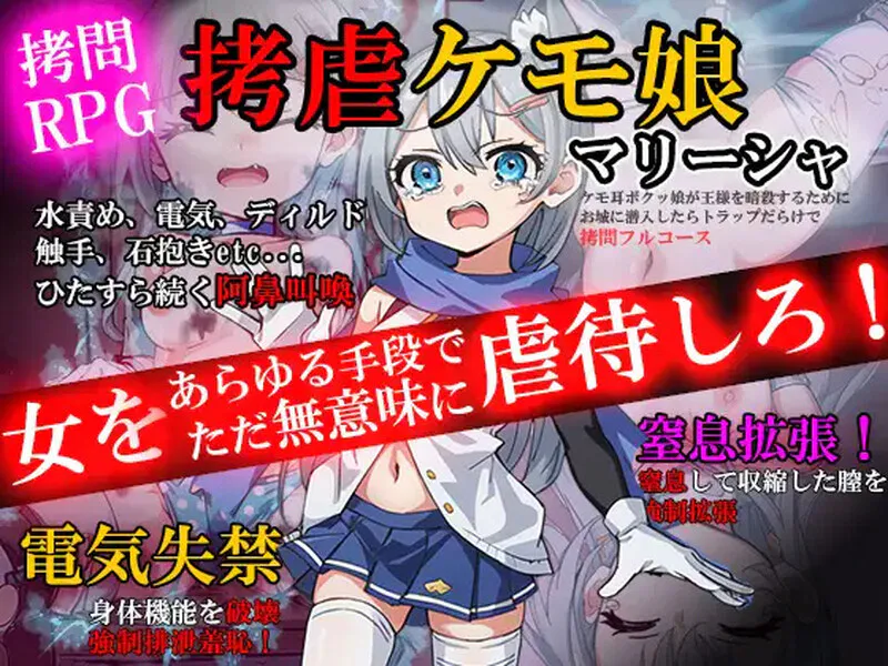 [日式RPG/汉化] 拷问玛丽莎~兽耳少女为暗杀国王潜入城堡，却陷入满是陷阱的拷问全套餐~ AI汉化版