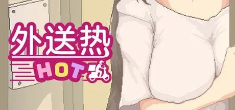 A8229[沙盒SLG/像素动态/PC] 外送热 Delivery Hot v25.04.25 官方中文 [500M]