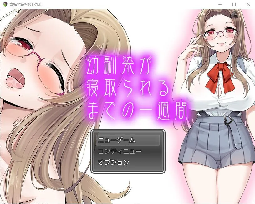 A8221[SLG/汉化]青梅竹马被NTR1.0PC+安卓汉化版[1.1G]