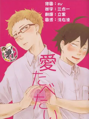 [月山]愛たべたい（想尝爱）