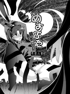 (C87)  めすぶた調教日記 (Fate stay night) [DL版]