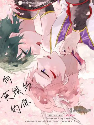 花と散りにし君がゆくえ|奔向落英缤纷的你[斋宫宗X影片美伽][偶像梦幻祭]