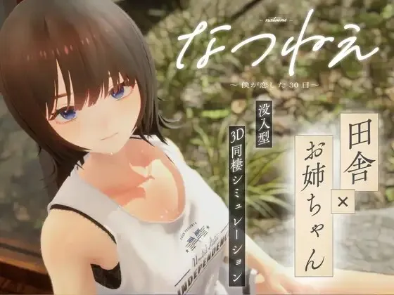 [3D游戏/AI汉化/去码/PC] 夏姊～恋上你的30天 なつねえ ～僕が恋した30日～ Ver1.1 [2.1G]