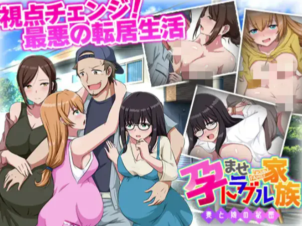 【RPG/AI汉化/乱x/NTR】让家族陷入麻烦的怀孕…妻子与女儿的秘密… 安卓joi+PC