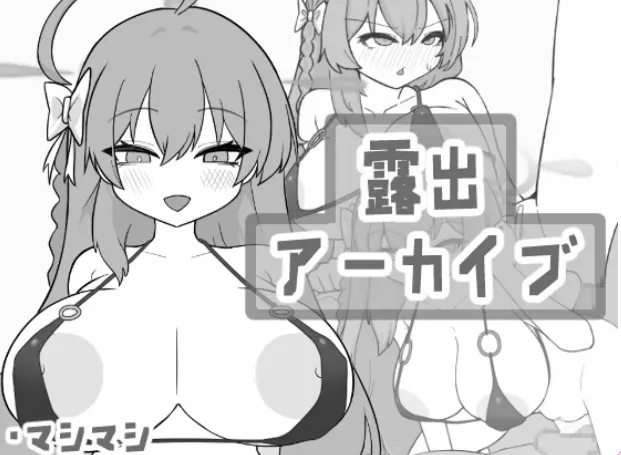 【互动SLG/动态/生肉/露出】曝光档案 Exposure Archive 安卓joi+PC