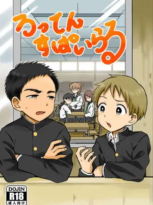 ろってんすぱいらる