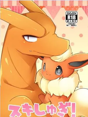 スキしゅぎ! (Pokémon)