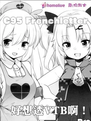 (C95)Vな子たちとえっちしたい! (名取さな、赤月ゆに) [中国翻訳]