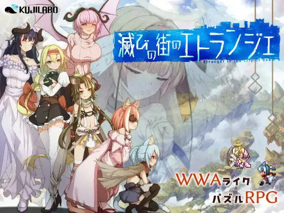 [RPG/PC] 毁灭之都的异乡人 滅びの街のエトランジェ -Etranger in the city of doom- AI汉化 [1.53G]