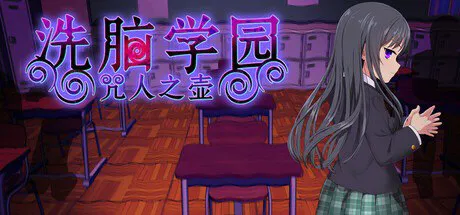 [RPG/PC] 洗脑学园 - 咒人之壶 洗脳学園 ~呪人の壺~v1.0 Steam官方中文 [1.71G]