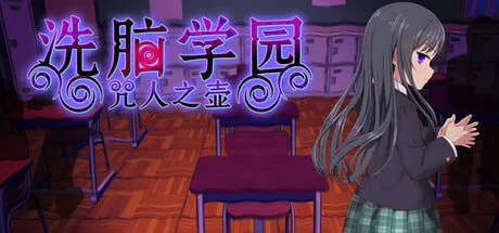 [爆款RPG/动态]洗脑学园 - 咒人之壶 洗脳学園 ~呪人の壺~ v1.0 官方中文版[1.8G/迅雷/度盘]